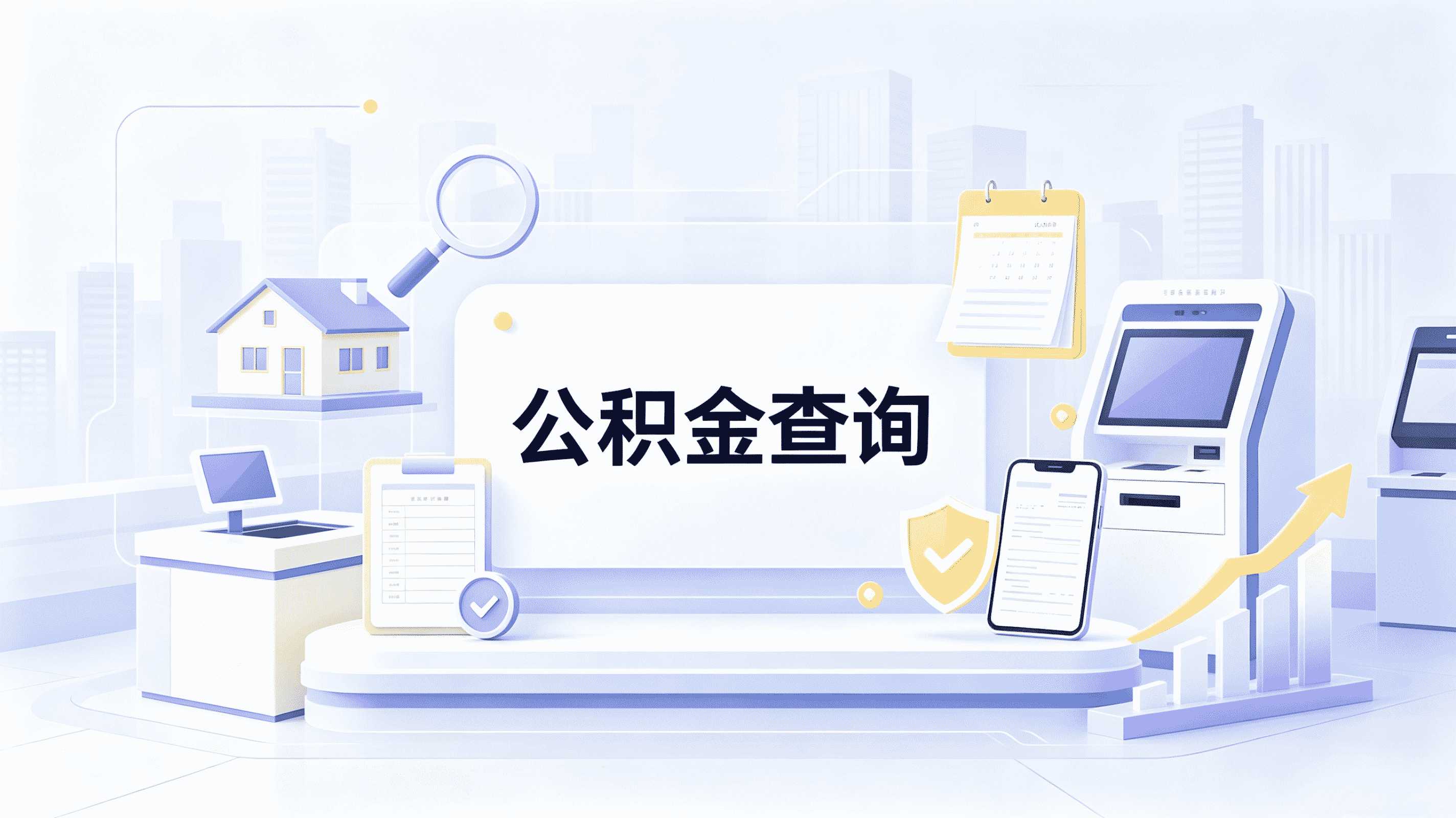 开封公积金代办提取中介到底靠不靠谱