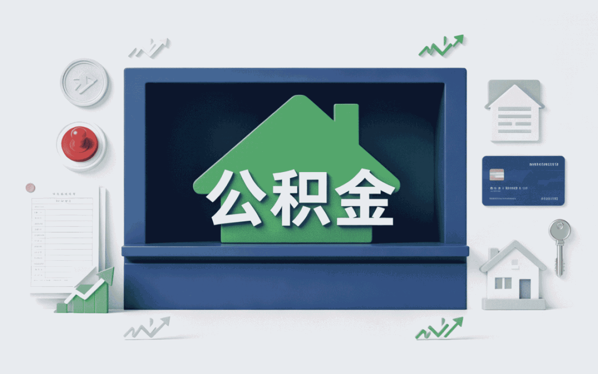 开封公积金如何提取出来装修房子差多少钱
