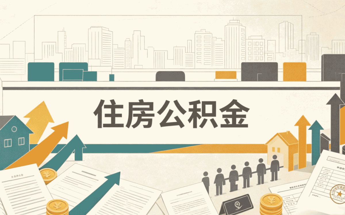 开封公积金异地转移后多久可以提取贷款算账