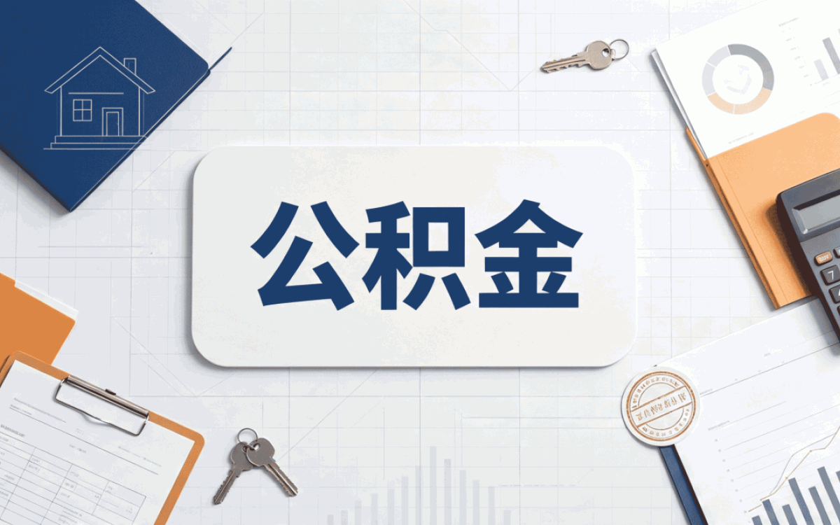 开封公积金月缴存额查询带啥材料去哪办