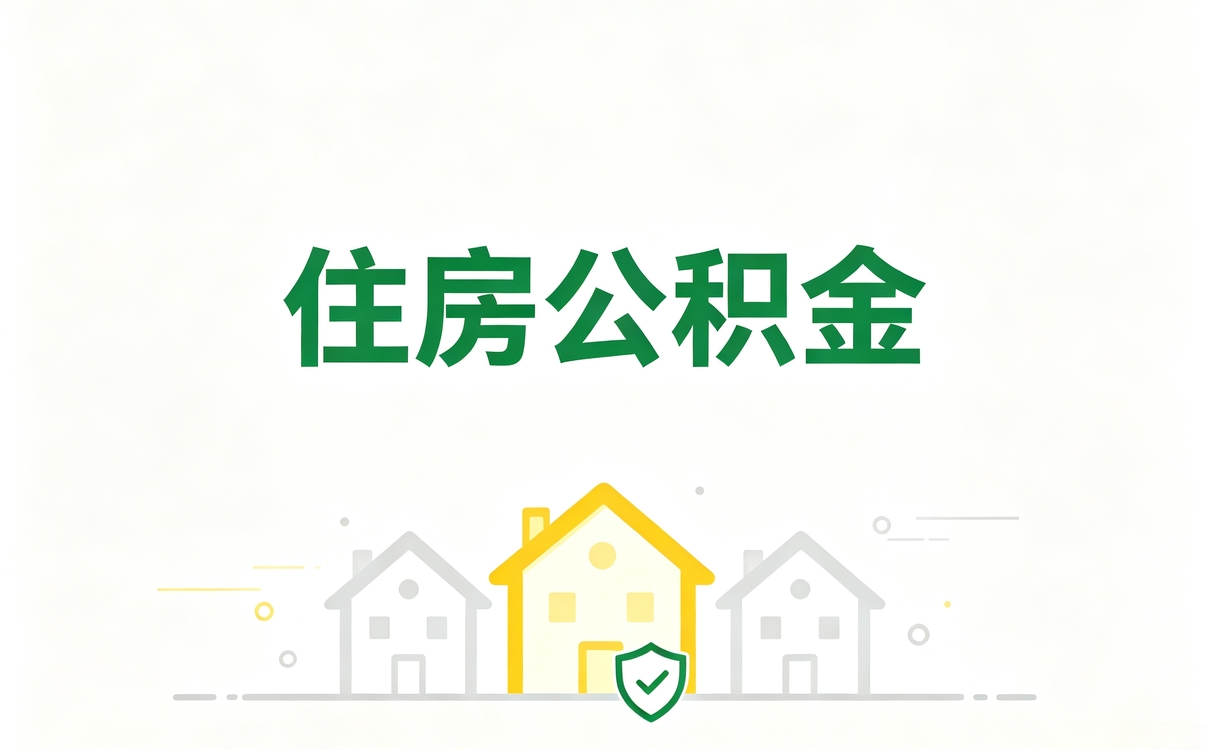 开封还贷公积金提取常见误区算不算数